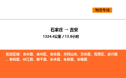 石家庄到吉州区物流公司|石家庄到吉州区物流专线|