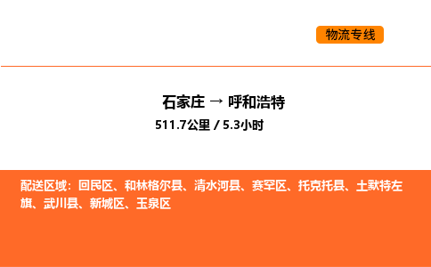 石家庄到赛罕区物流公司|石家庄到赛罕区物流专线|