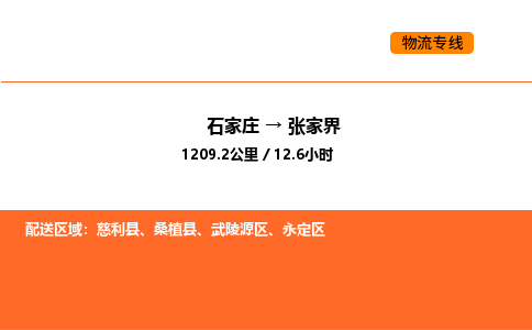 石家庄到武陵源区物流公司|石家庄到武陵源区物流专线|