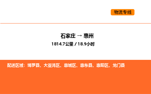 石家庄到惠城区物流公司|石家庄到惠城区物流专线|