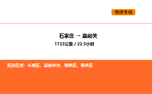 石家庄到镜铁区物流公司|石家庄到镜铁区物流专线|