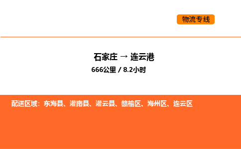 石家庄到赣榆区物流公司|石家庄到赣榆区物流专线|