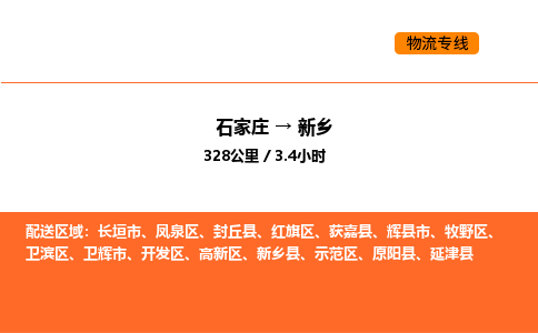 石家庄到红旗区物流公司|石家庄到红旗区物流专线|