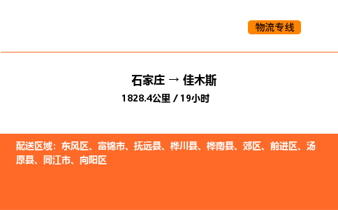 石家庄到向阳区物流公司|石家庄到向阳区物流专线|