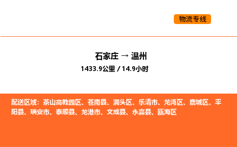 石家庄到瓯海区物流公司|石家庄到瓯海区物流专线|