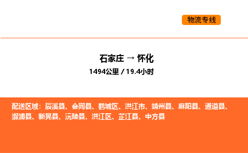 石家庄到洪江区物流公司|石家庄到洪江区物流专线|