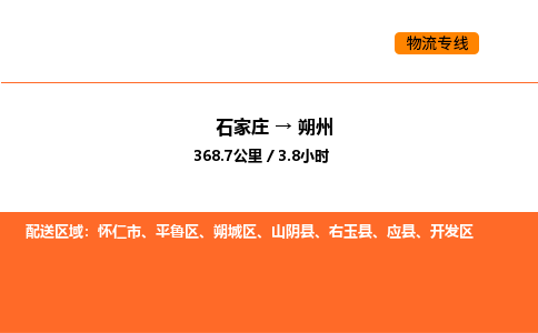 石家庄到朔城区物流公司|石家庄到朔城区物流专线|