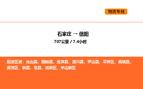 石家庄到平桥区物流公司|石家庄到平桥区物流专线|