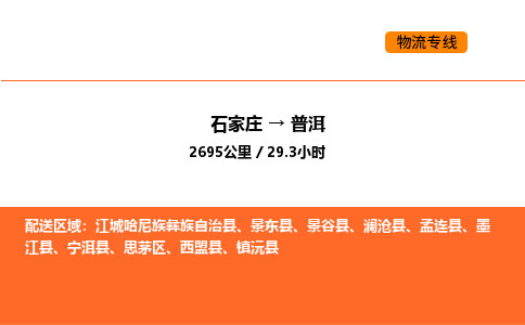 石家庄到思茅区物流公司|石家庄到思茅区物流专线|