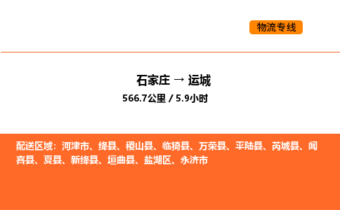 石家庄到盐湖区物流公司|石家庄到盐湖区物流专线|