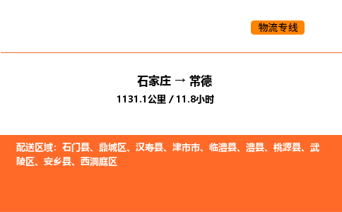 石家庄到武陵区物流公司|石家庄到武陵区物流专线|