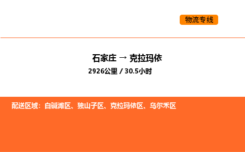 石家庄到克拉玛依区物流公司|石家庄到克拉玛依区物流专线|