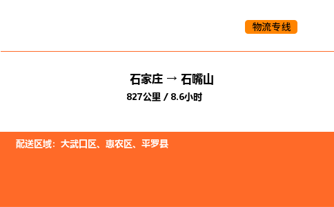 石家庄到大武口区物流公司|石家庄到大武口区物流专线|