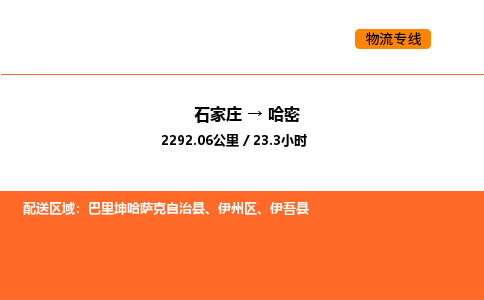 石家庄到伊州区物流公司|石家庄到伊州区物流专线|