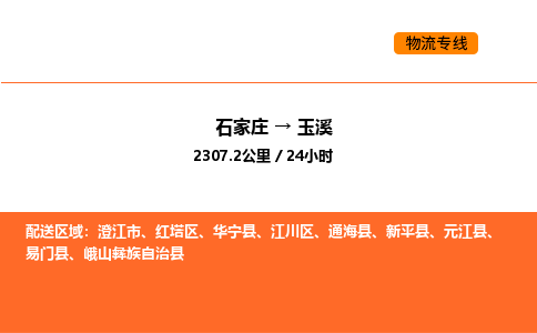 石家庄到红塔区物流公司|石家庄到红塔区物流专线|