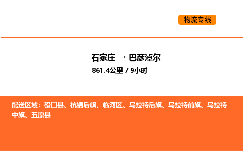 石家庄到临河区物流公司|石家庄到临河区物流专线|