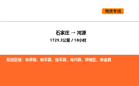 石家庄到源城区物流公司|石家庄到源城区物流专线|