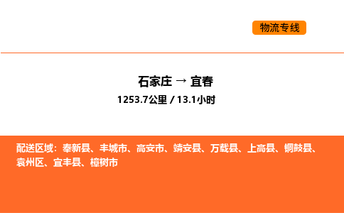 石家庄到袁州区物流公司|石家庄到袁州区物流专线|