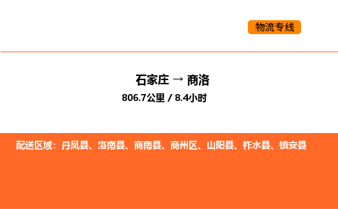 石家庄到商州区物流公司|石家庄到商州区物流专线|