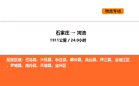 石家庄到宜州区物流公司|石家庄到宜州区物流专线|