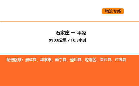 石家庄到崆峒区物流公司|石家庄到崆峒区物流专线|