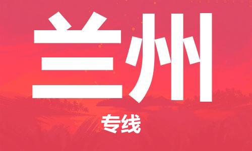 包头到兰州物流公司|包头到兰州物流专线|包头至兰州配货站