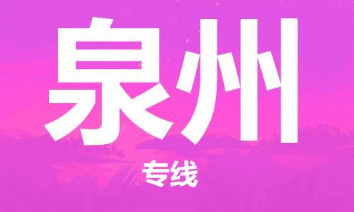 烟台到泉州物流公司|烟台到泉州物流专线|