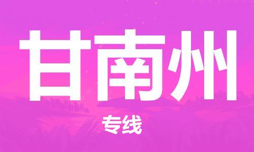 烟台到甘南州物流公司|烟台到甘南州物流专线|