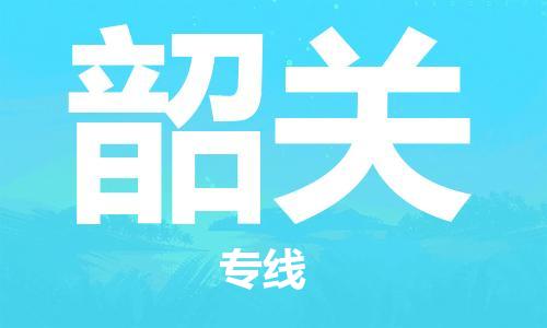 包头到韶关物流公司|包头到韶关物流专线|包头至韶关配货站