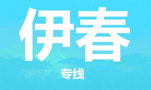 郑州到伊春物流公司|郑州到伊春物流专线|