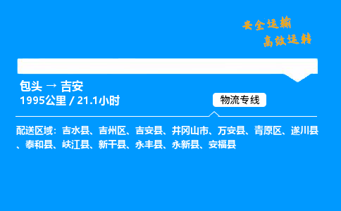 包头到吉安货运公司|包头至吉安货运专线|包头至吉安货运站