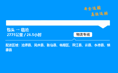 包头到临沧货运公司|包头至临沧货运专线|包头至临沧货运站