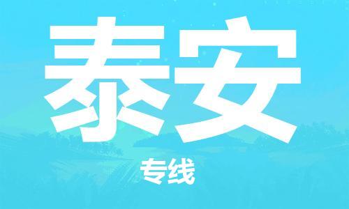 包头到泰安物流公司|包头到泰安物流专线|包头至泰安配货站