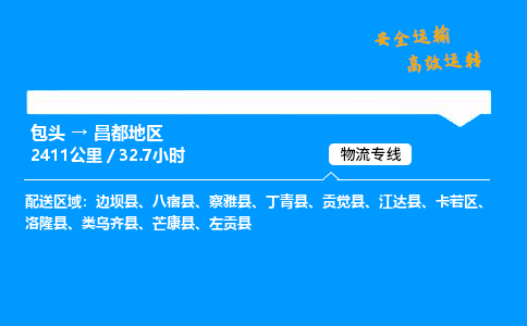 包头到昌都地区货运公司|包头至昌都地区货运专线|包头至昌都地区货运站