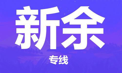 邯郸到新余物流公司|邯郸到新余物流专线|