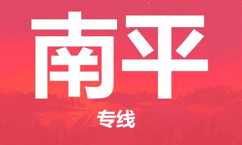 包头到南平物流公司|包头到南平物流专线|包头至南平配货站