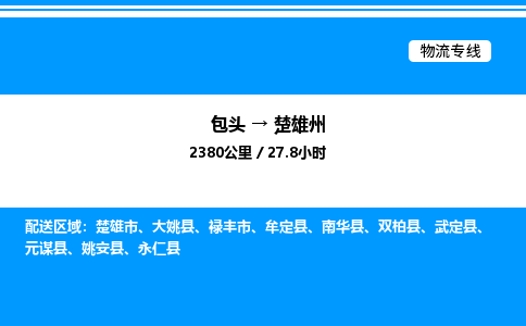 包头到楚雄州物流公司|包头至楚雄州物流专线|包头至楚雄州货运站