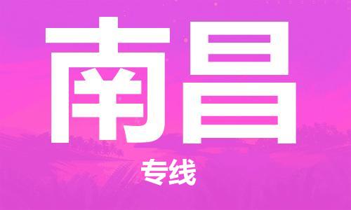 邯郸到南昌物流公司|邯郸到南昌物流专线|