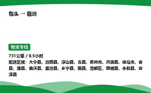 包头到临汾货运公司|包头至临汾货运专线|包头至临汾配货站 包头到临汾货运公司|包头至临汾货运专线|包头至临汾配货站