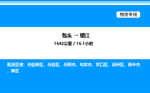 包头到镇江物流公司|包头至镇江物流专线|包头至镇江货运站