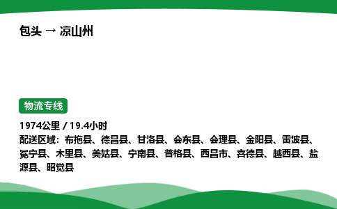 包头到凉山州货运公司|包头至凉山州货运专线|包头至凉山州配货站