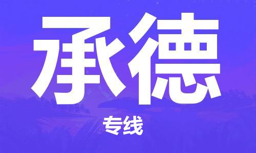 邯郸到承德物流公司|邯郸到承德物流专线|