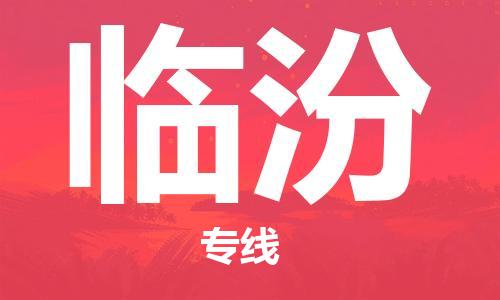 包头到临汾物流公司/专线 实时反馈/全+境+达+到