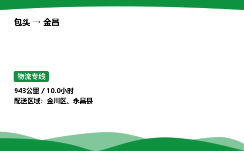 包头到金昌货运公司|包头至金昌货运专线|包头至金昌配货站