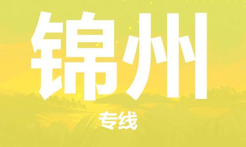 邯郸到锦州物流公司|邯郸到锦州物流专线|