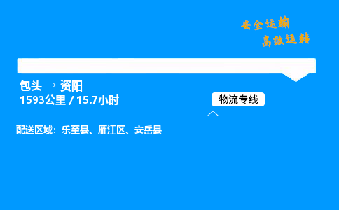 包头到资阳货运公司|包头至资阳货运专线|包头至资阳货运站