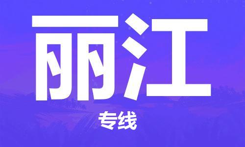 邯郸到丽江物流公司|邯郸到丽江物流专线|