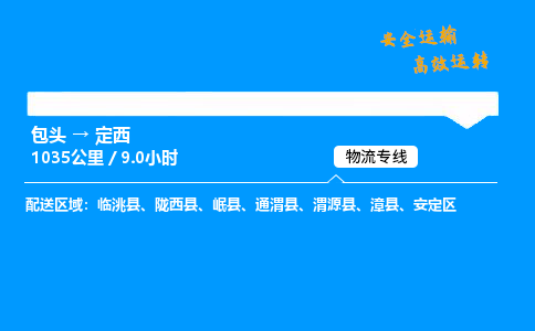 包头到定西货运公司|包头至定西货运专线|包头至定西货运站