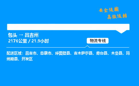 包头到昌吉州货运公司|包头至昌吉州货运专线|包头至昌吉州货运站