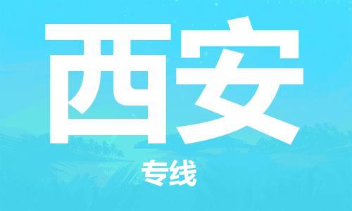 邯郸到西安物流公司|邯郸到西安物流专线|